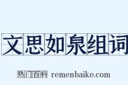 文思如泉组词是什么意思的图片